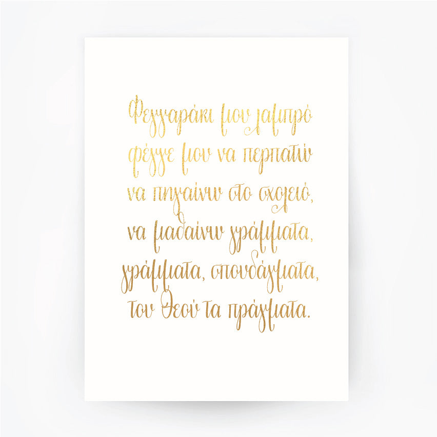 Greek Lullaby Shining Moon Gold Foil Print