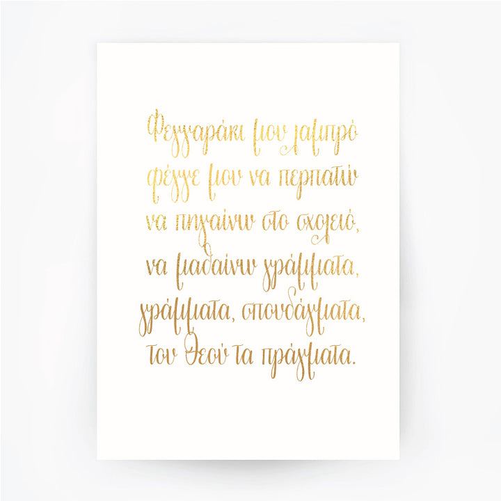 Greek Lullaby Shining Moon Gold Foil Print