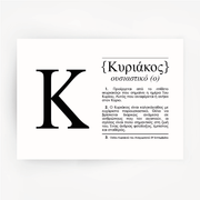 Greek Name Definition Art Black Print KYRIAKOS