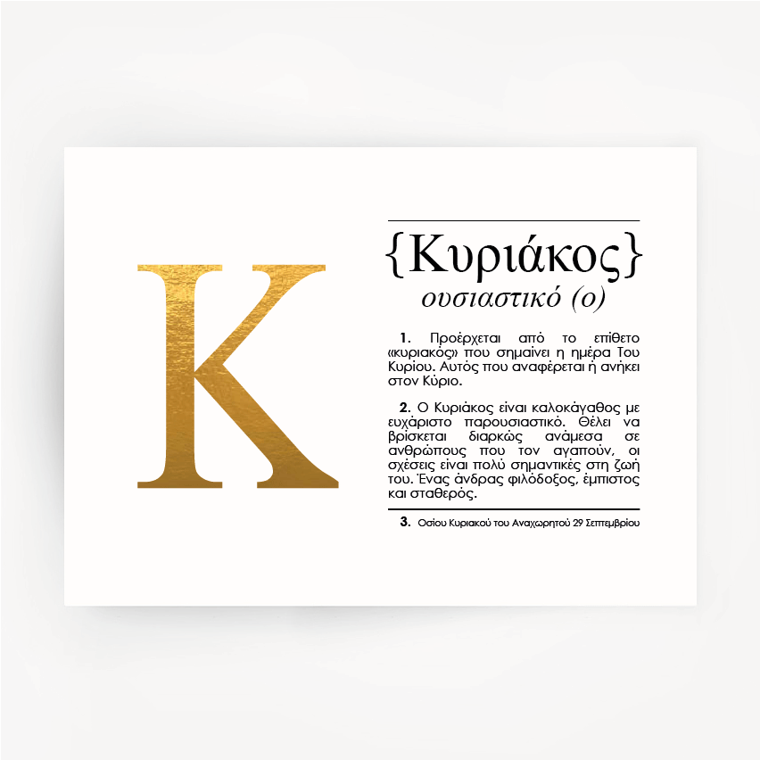 Greek Name Definition Art Gold Foil Print KYRIAKOS