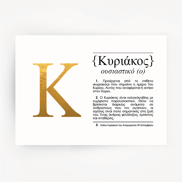 Greek Name Definition Art Gold Foil Print KYRIAKOS