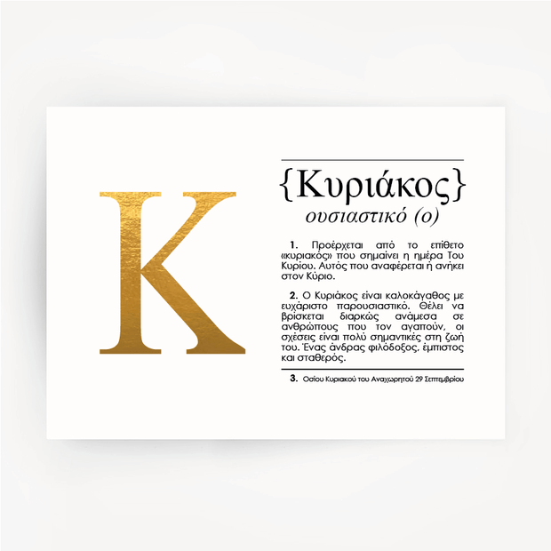 Greek Name Definition Art Gold Foil Print KYRIAKOS