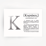 Greek Name Definition Art Silver Foil Print KYRIAKOS
