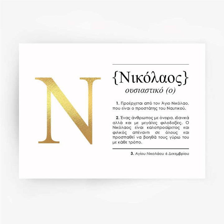 Greek Name Definition Art Print NIKOLAOS Gold Foil