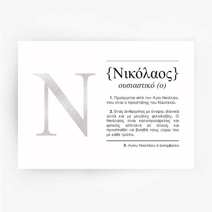 Greek Name Definition Art Print NIKOLAOS Silver Foil