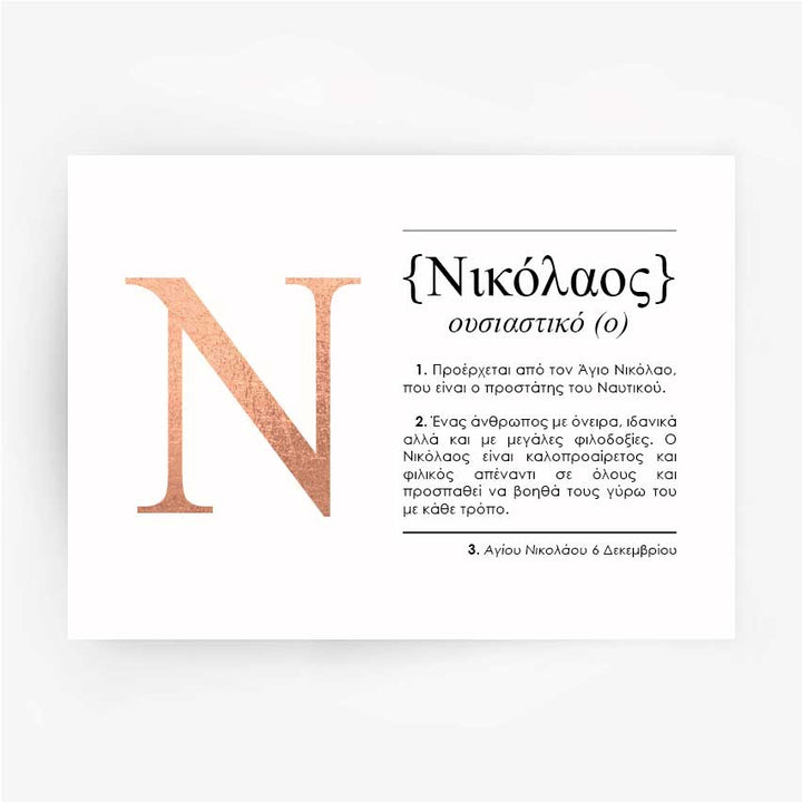 Greek Name Definition Art Print NIKOLAOS Rose Gold Foil