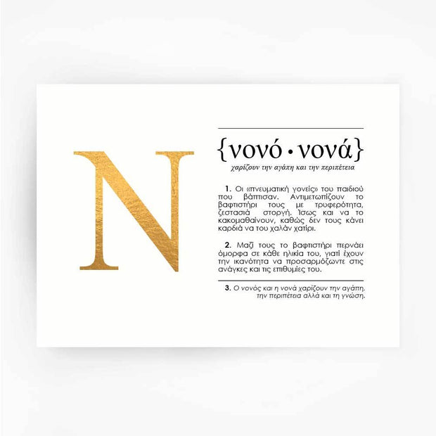 Nono Nona Godparents Print A4 Gold - SALE