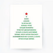 Christmas Tree 2 O Elato Greek Words Green Foil Print