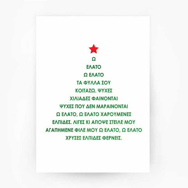 Christmas Tree 2 O Elato Greek Words Green Foil Print