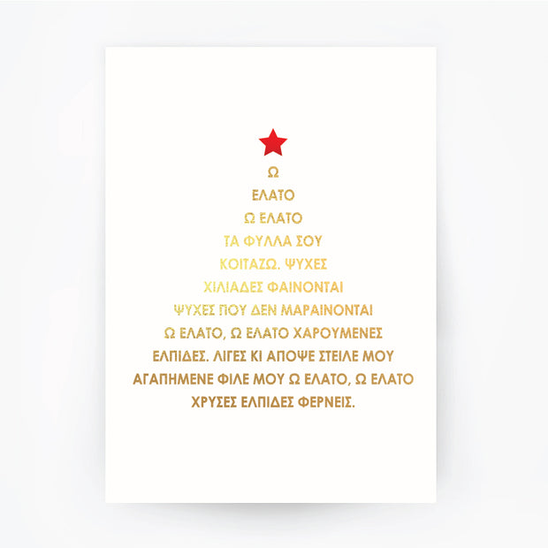 Christmas Tree 2 O Elato Greek Words Gold Foil Print