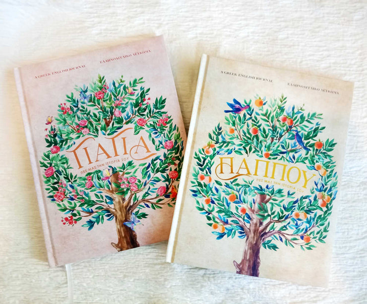Greek/English Guided Journal for Yiayia and Pappou